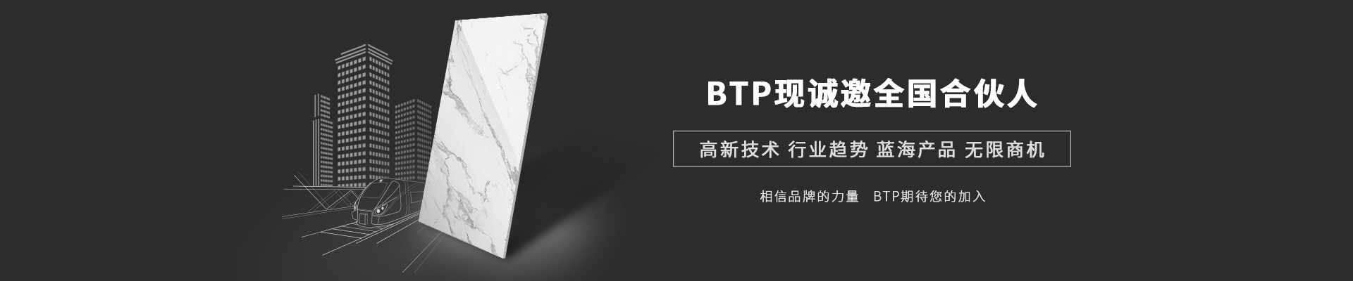 BTP-现诚邀全国合伙人